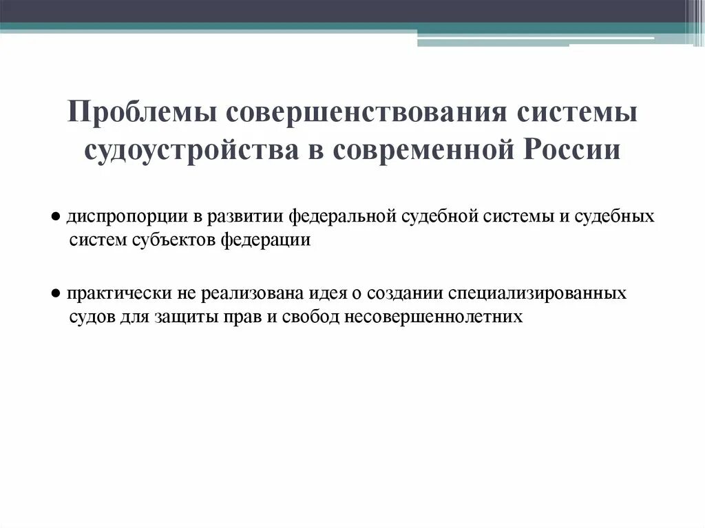 Проблемы судов россии. Проблемы судебной системы. Совершенствование судебной системы в РФ. Проблемы судебной системы РФ. Проблемы совершенствования Российской судебной системы.