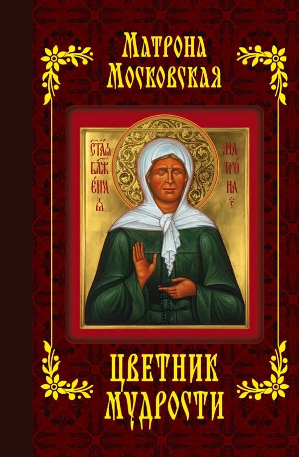 Св блж матрона московская житие. Матрона московская. Обложки книг матроны московской. Книга матрона московская. Святые дары.