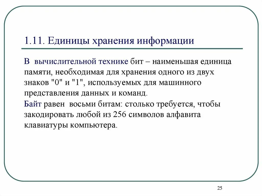 Единица памяти данных. Единицы хранения информации. Единица хранения информации в памяти компьютера. Единицей хранения в памяти компьютера является. Единицы памяти компьютера.