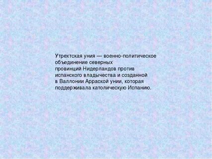 Заключение утрехтской унии