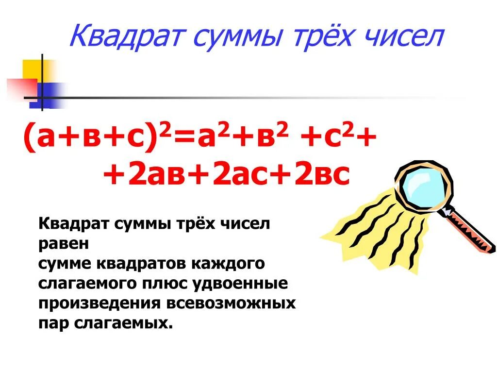 Квадрат суммы 3 чисел. Возвести в квадрат сумму 3 чисел. Формула возведения в квадрат трех чисел. Квадрат суммы трех выражений. Формула квадрата суммы 3 чисел