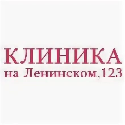 Дзержинского 123 медицинский центр. Больница сочи 123. Дзержинского 123 медицинский центр. Дзержинского 115/1. Дзержинского 123.