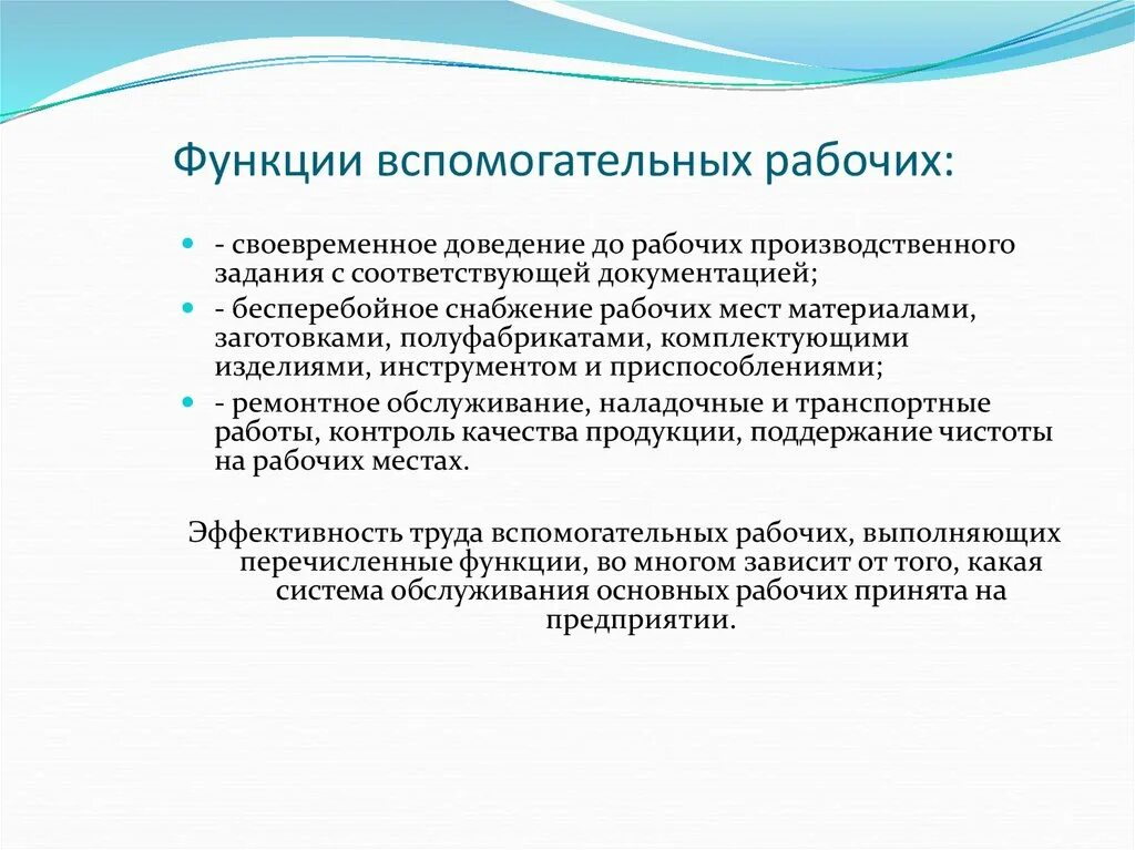 К вспомогательным функциям относятся. Нормирование труда. Нормирование труда основных и вспомогательных рабочих. Вспомогательные функции рабочих. Особенности организации труда вспомогательных рабочих.