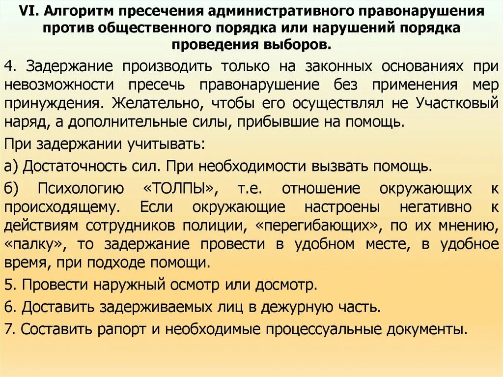 Административного правонарушения время действия. Алгоритм пресечения административных правонарушений. Алгоритм действий сотрудника полиции. Алгоритм административного правонарушения. Алгоритм действий при задержании.