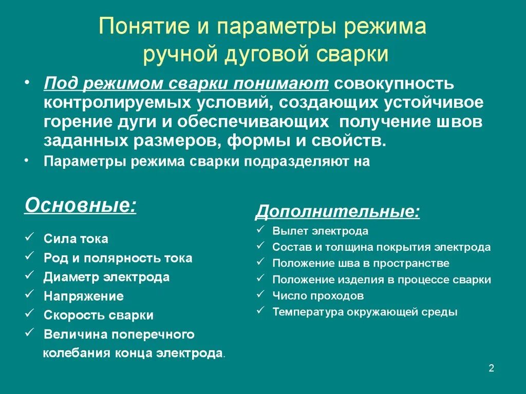 Сила сварочного тока при ручной дуговой. Подобрать параметры режимов сварки. Основные параметры режима сварки. Параметры режима дуговой сварки – основные и дополнительные.. Параметры режима ручной дуговой сварки.