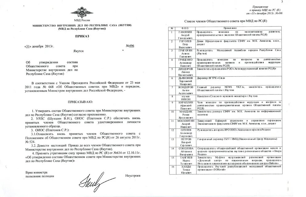 Приказ МВД Якутск. Приказ об общественном Совете при МВД России. ГУ МВД Якутия. Приказ 668 МВД РФ. Приказ 44 мвд россии