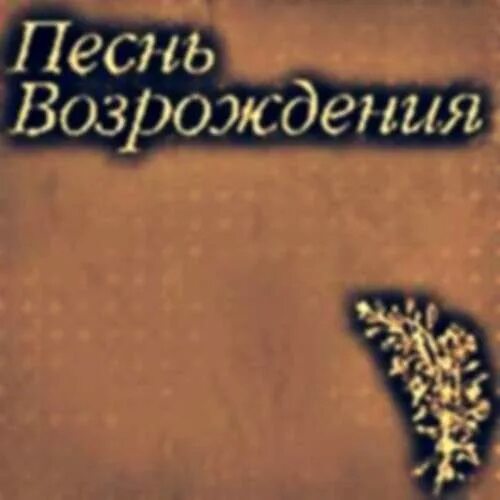 Песнь возрождения (сборник гимнов). Песнь возрождения 3055. Слушать песни возрождения. Песнь возрождения сборник. Слушать песни возрождения.