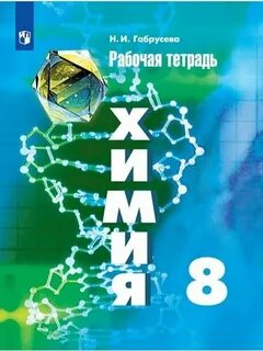 Химия рабочая тетрадь 10 класс базовый уровень