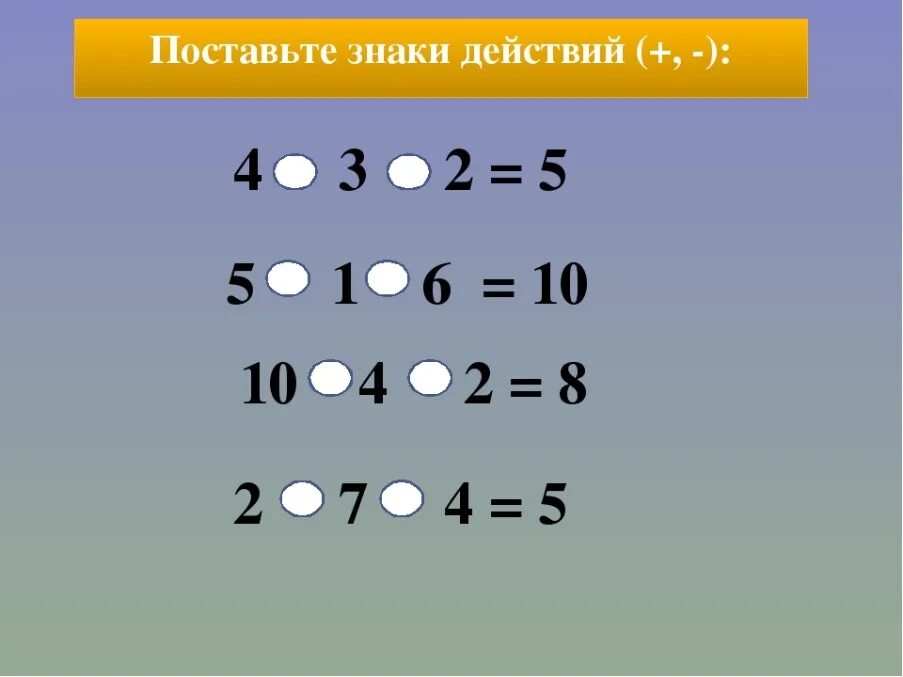 Математические действия игры. Расставь знаки. Расставь математические знаки. Примеры на плюс и минус. Математические знаки примеры.