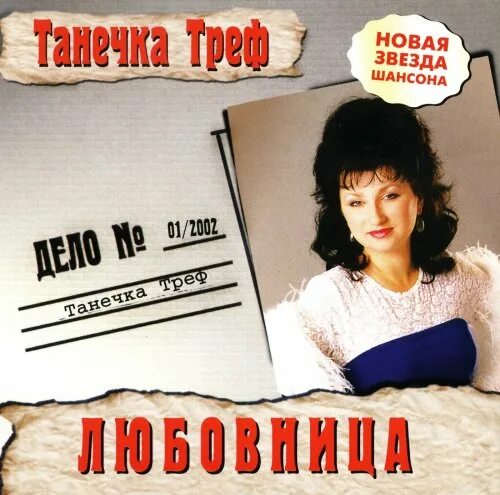 Таня Треф - ищу жениха. Танечка минусовка