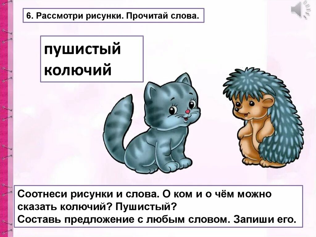 Составить слова рисовал. Пушистый придумать предложение. Пушистый колючий составить предложение. Пушистый составить предложение. Составь предложение пушистый колючий.