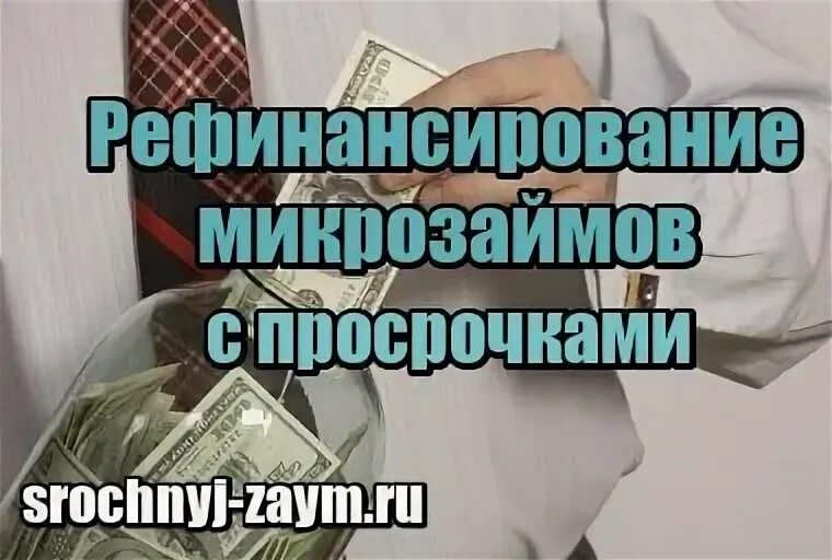 Рефинансирование микрозаймов с просрочками