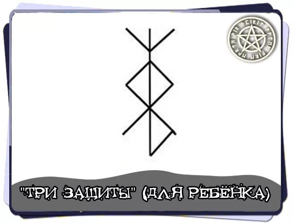 Став для ребенка для школы. Руническая защита для детей. защитные руны для детей. руна защиты ребенка. три защиты для ребенка руны.