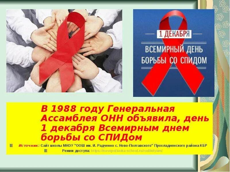 Сценарий ко дню спида. 1 декабря всемирный день борьбы со спидом. 1 декабря борьба со спидом. всемирный день против спида. призывы к борьбе со спидом.