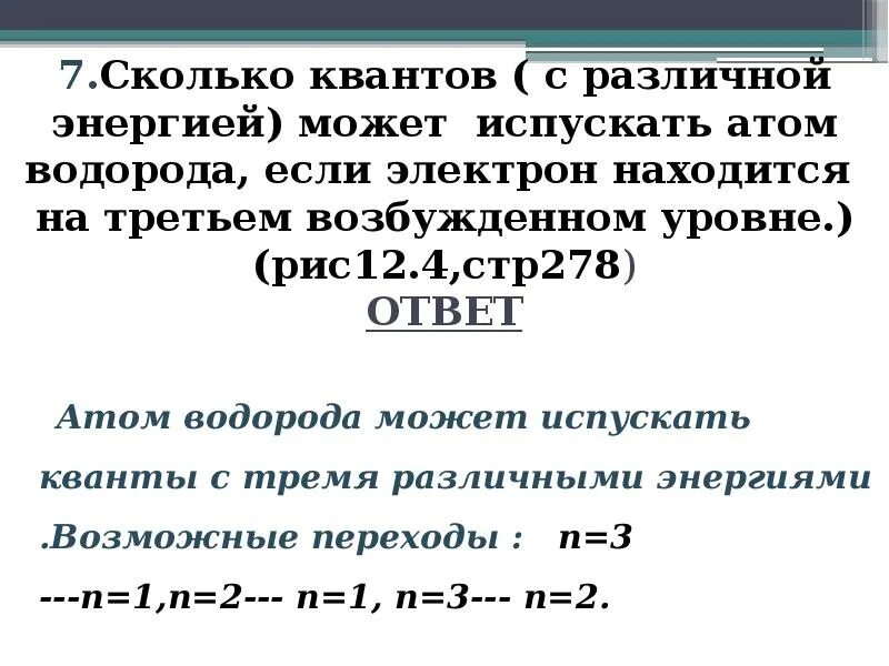 Сколько квантов с различной энергией. Сколько квантов с различной энергией может испустить атом водорода. возбужденный атом водорода. сколько квантов может испускать атом водорода на 3 уровне. формула для энергий уровней атома водорода.