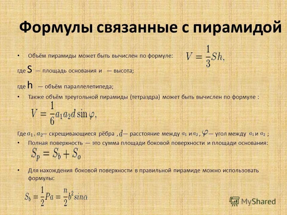 Объем пирамиды вычисляют по формуле. Формулы связанные с пирамидой. формула для вычисления объема пирамиды. формулы площади поверхности и объема пирамиды. площадь основания пирамиды формула.