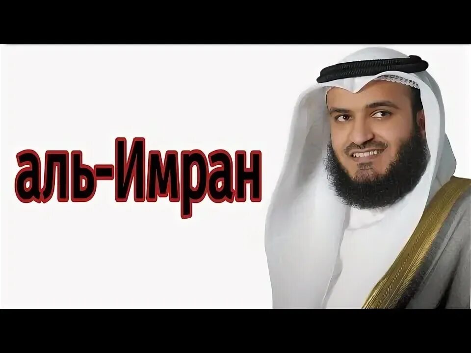 Аль имран мишари. Сура 3 Аль Имран транскрипция на русском.