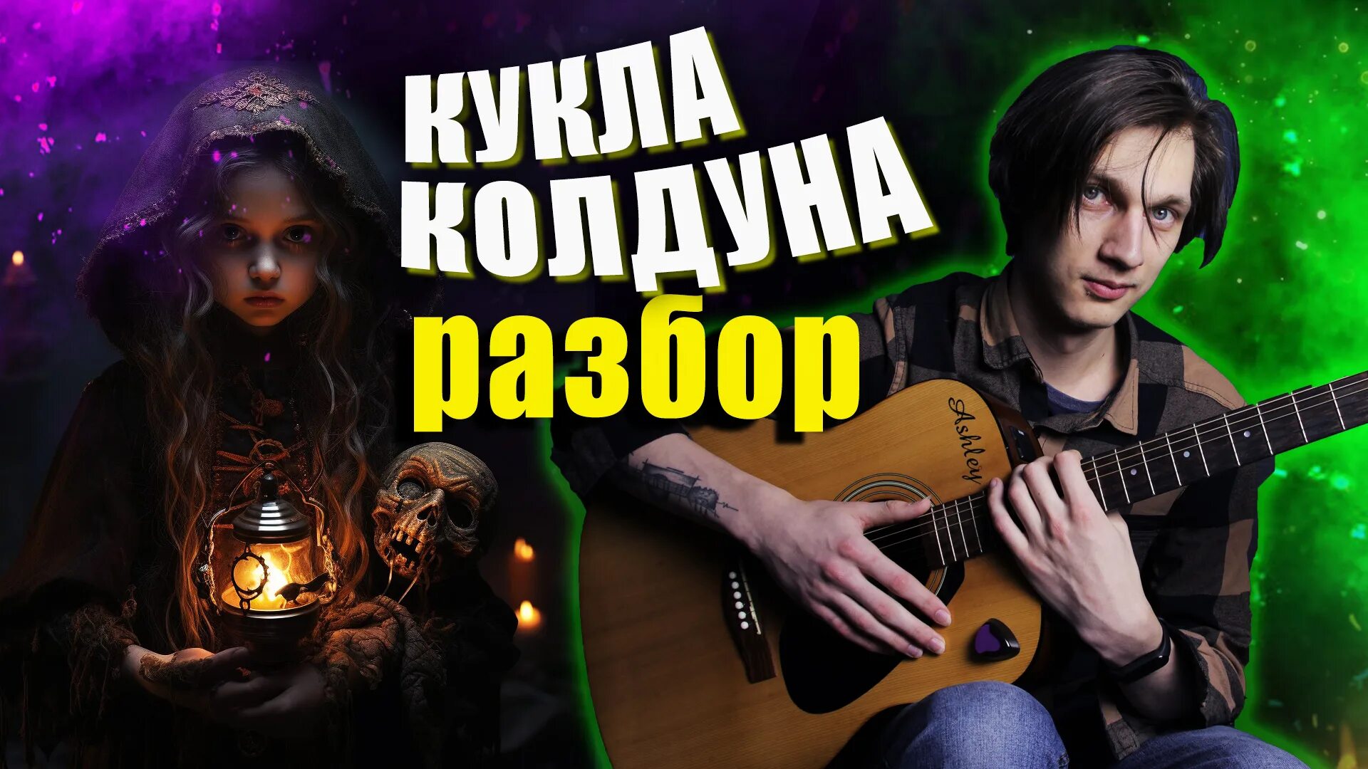 Король и Шут кукла колдуна на гитаре. КИШ кукла колдуна на гитаре. КИШ кукла. Король и Шут на гитаре. Как сыграть кукла колдуна