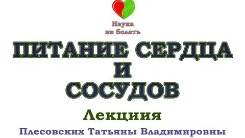 Канал наука не болеть