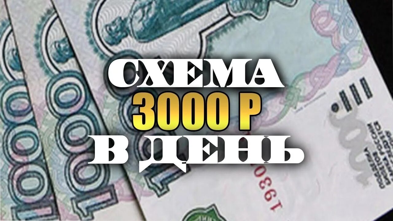 Заработок от 3000 рублей. 3000 Руб заработок. Заработок в интернете 3000 рублей. 3000 Рублей в день. Как зарабатывать 3000 рублей