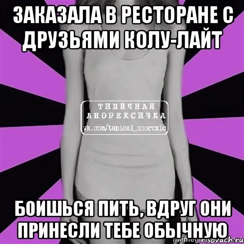 Поставь попей. Мотивашки анорексия зачем есть. Кто страшнее поп ИТ ткань. Почему Анорексички пьют много молока.