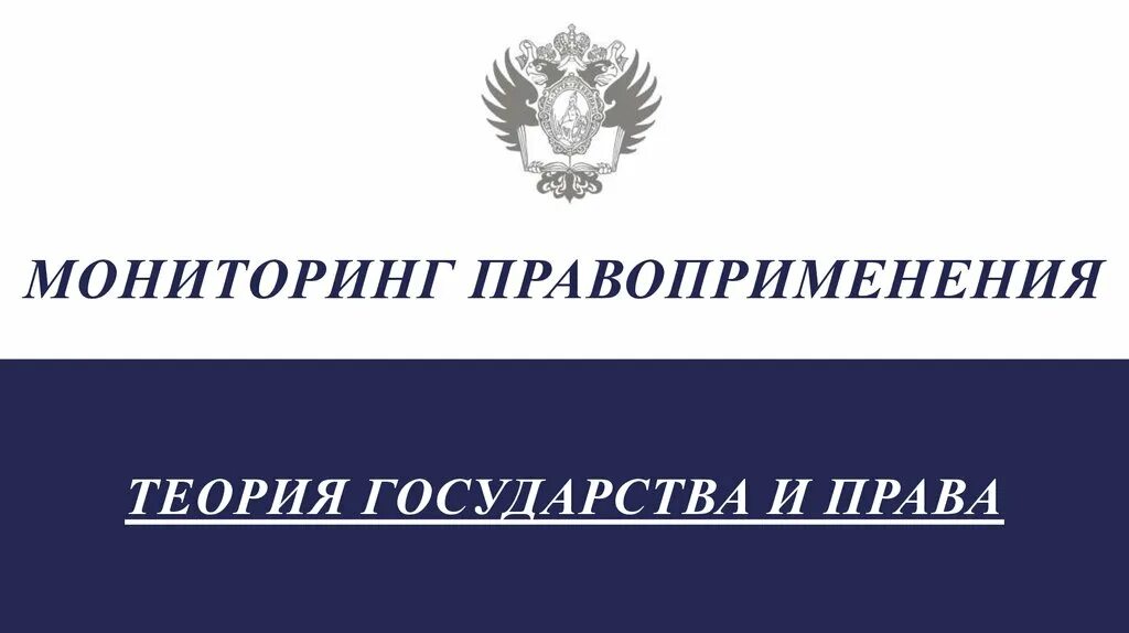 Мониторинг правовой системы. Мониторинг правоприменения. Мониторинг правоприменения в РФ. Понятие мониторинга правоприменения. Этапы мониторинга правоприменения.