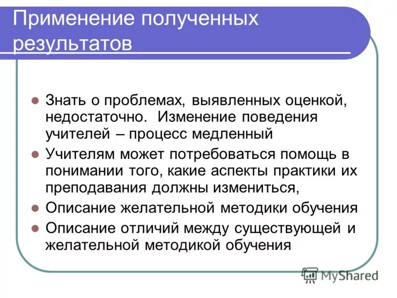И использования полученных результатов. Адекватный метод. Цель программы обучения. Практическая значимость. Практическое применение результатов исследования.