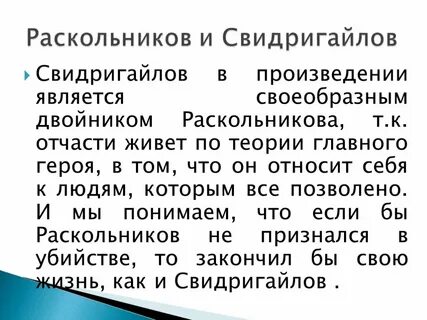 Раскольников и свидригайлов сравнительная
