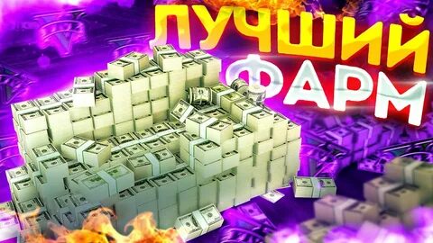 Как фармить баксы
