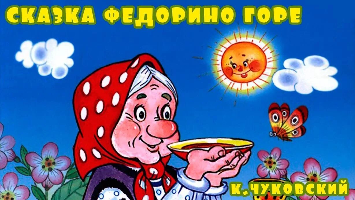 Слушать аудиосказку в исполнении чуковского. Федорино горе. сказка федорино горе. аудиосказки чуковского. сказки чуковского аудиосказки.