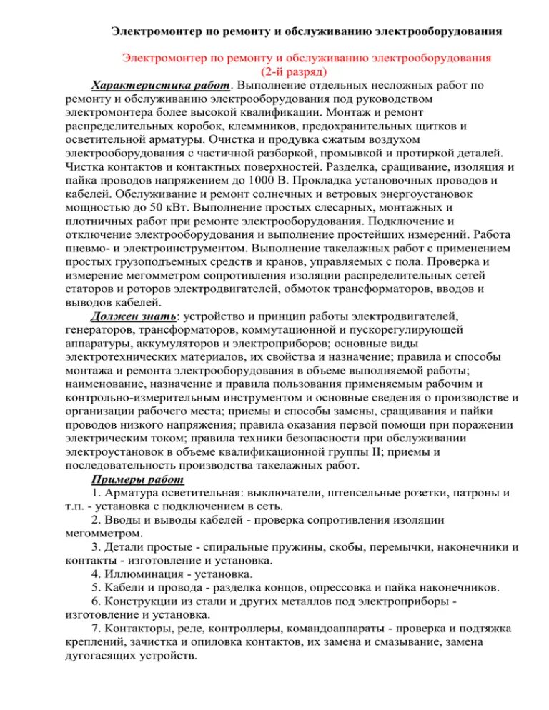 Образцы характеристики электрика. Характеристика на электромонтер по ремонту и обслуживанию. Обязанности электрика по ремонту и обслуживанию электрооборудования. Образцы характеристики электрика. Образцы характеристики электрика.