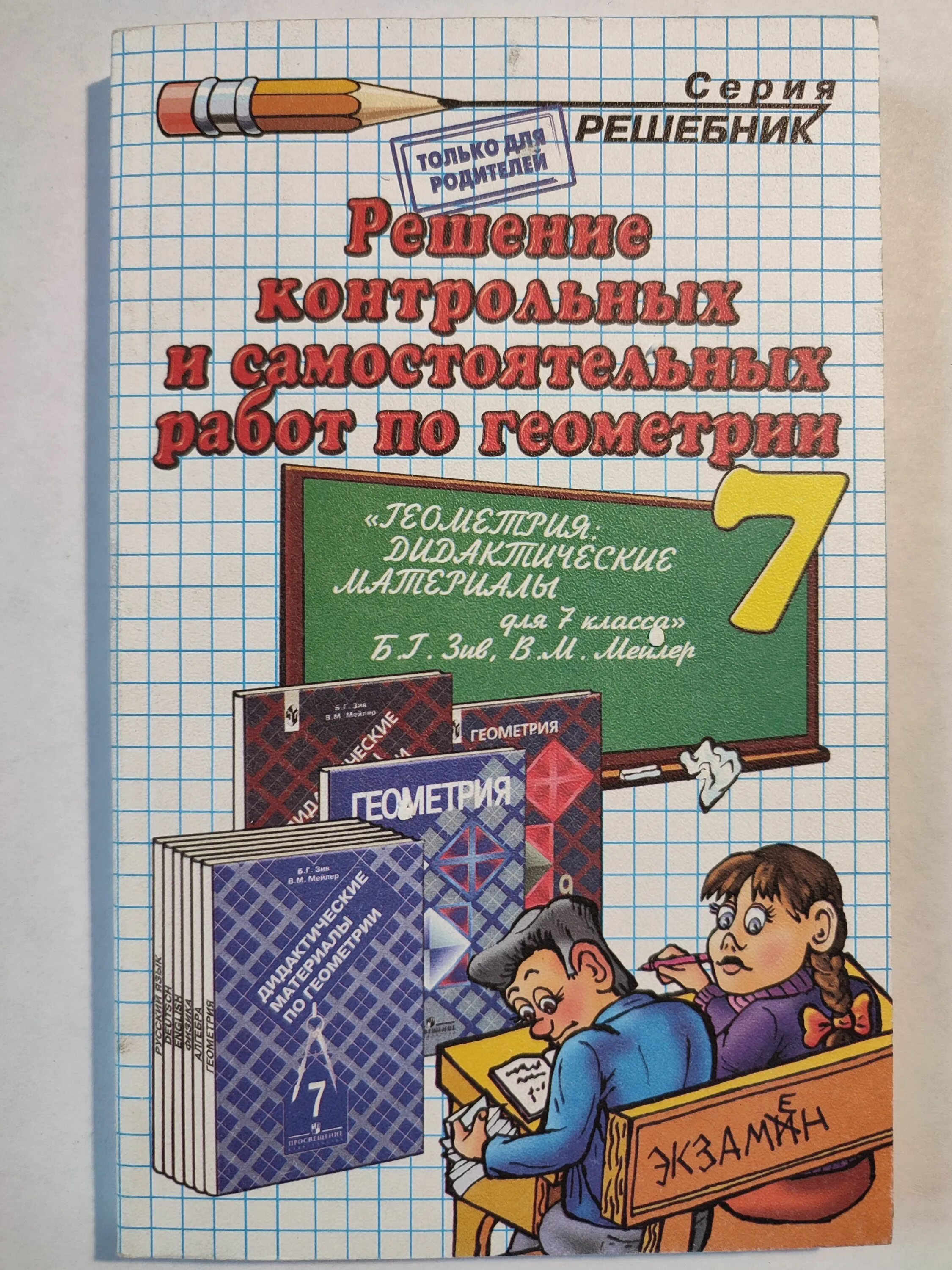 Готовые самостоятельные работы по геометрии. Самостоятельная работа по геометрии. Самостоятельные и контрольные по геометрии 7. Самостоятельные работы по геометрии по книжке. Книги по геометрии 7 класс самостоятельные и контрольные работы.
