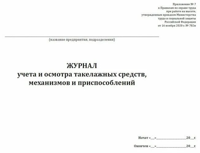 работы на высоте правила по охране труда. минтруда от 16. минтруда от 16. 11 2020 n 782н. минтруда от 16.