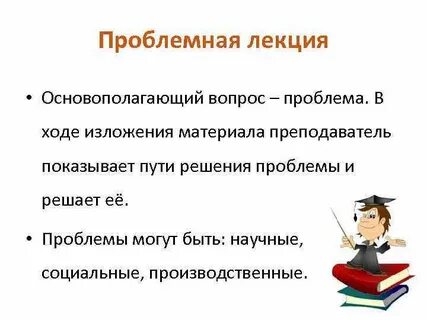 Проблемная лекция
