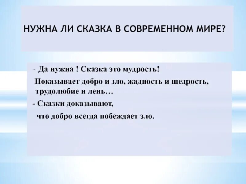 Нужна ли сказка людям. Рассказы о ленивых и трудолюбивых. Нужны ли сказки в современном мире. Зачем нужны сказки 5 класс. Нужны ли сказки современным детям.