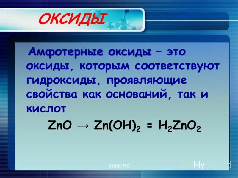 Какой из указанных гидроксидов проявляет амфотерные свойства