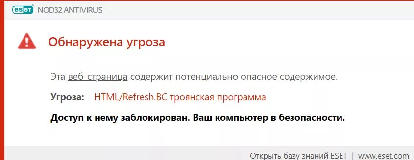 Страница угрожать. Обнаружена угроза. Страница содержит опасные. Вирусная угроза была обнаружена звук. Перенаправление html опасность.