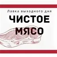 Самое чистое мясо. В мякоти говядины жёлтые нити. Скидки в ленте на мясо и птицу. Чистое и нечистое мясо. Объявления забой свинины образец.
