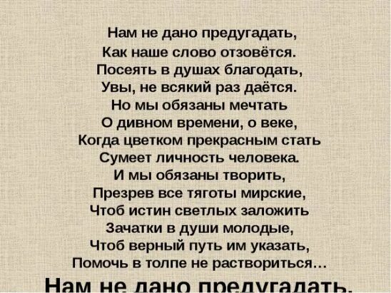 Тема стихотворения нам не дано предугадать тютчев. Нам не дано предугадать как наше слово отзовется. нам не дано предугадать тютчев. нам не дано предугадать как слово. нам не дано предугадать стих.