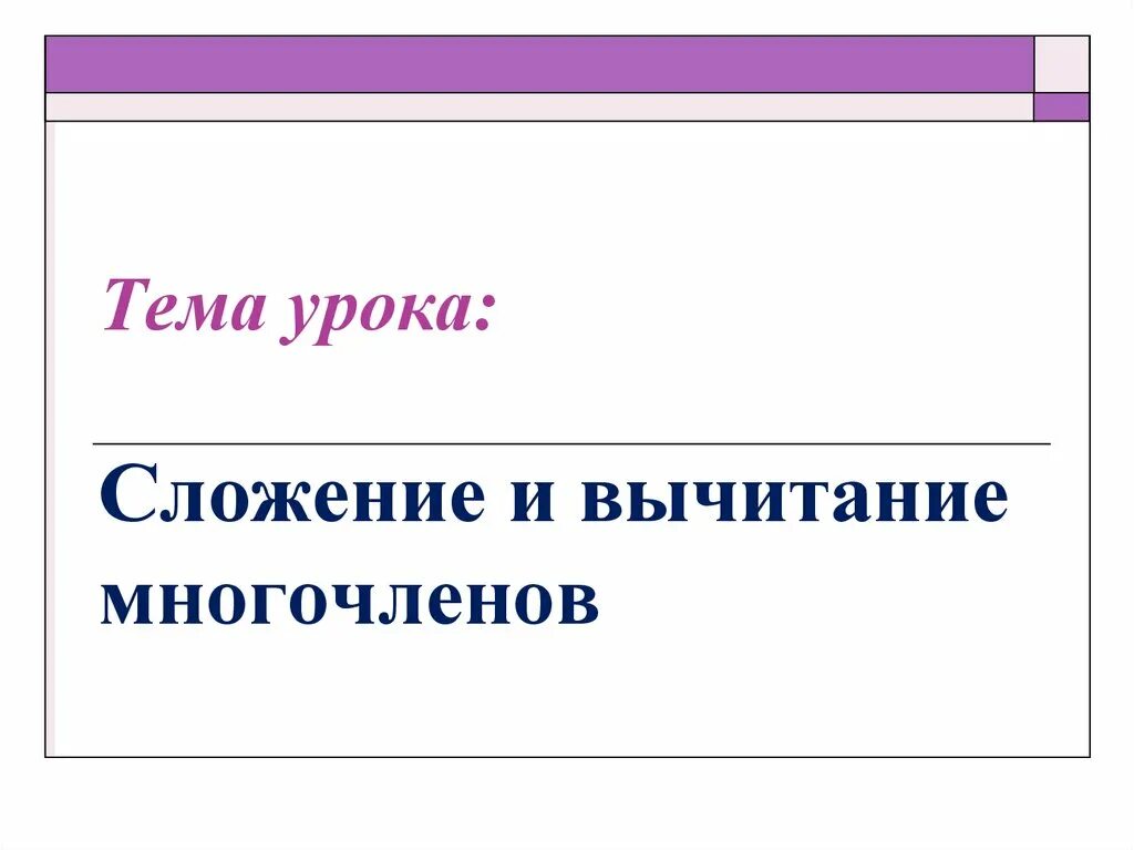 Видеоурок сложение и вычитание многочленов 7 класс. Сложение и вычитание многочленов. сложение и вычитание многочленов 7 класс. сложение и вычитание многочленов презентация. сложение многочленов примеры.