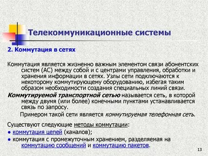 Телекоммуникационная система совокупность