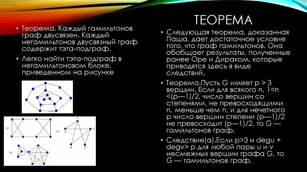Гамильтоновы пути в графе. Гамильтоновы графы. гамильтонов граф теоремы. гамильтонов граф пример. гамильтонов цикл.