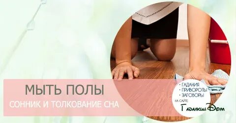 Сонник мыть мужа