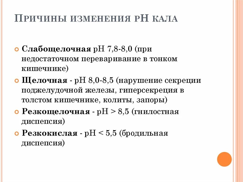 Почему кислый кал. PH кала у грудничка 5.0. Показатель PH В Кале. Кислая PH В Кале. PH В Кале у ребенка норма.