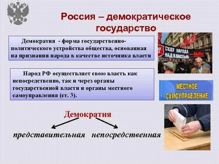 Демократическое государство это. Почему РФ демократическое государство. Россия демографическое государство?. Основы демократического государства. Какая конституция какая демократия