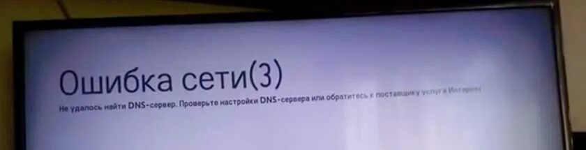 Ошибка сети. Ошибка на телевизоре. Опечатки на ТВ. Ошибка сети на телевизоре. Ошибка 106 на телевизоре lg