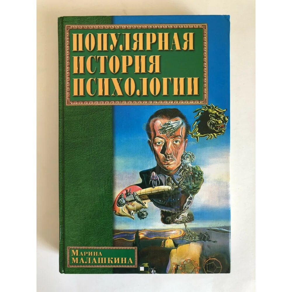 Книг история психологии. Малашкина популярная история психологии. История психологии книга. История психологии.