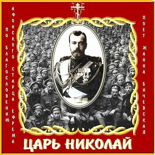 песни царю николаю. песни царю николаю. песни царю николаю. песни царю николаю. сергей бехтеев.