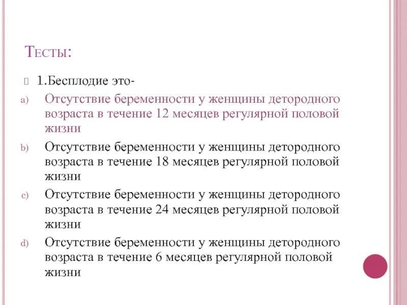 Отсутствие беременности. Бесплодие это отсутствие беременности. Тест на бесплодие у женщин. Первичное бесплодие у женщин. Бесплодие 1 степени