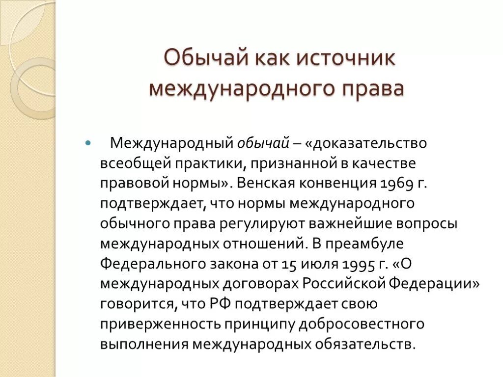 Чем важно международное право. Обычай в международном праве. Международно-правовой обычай это.